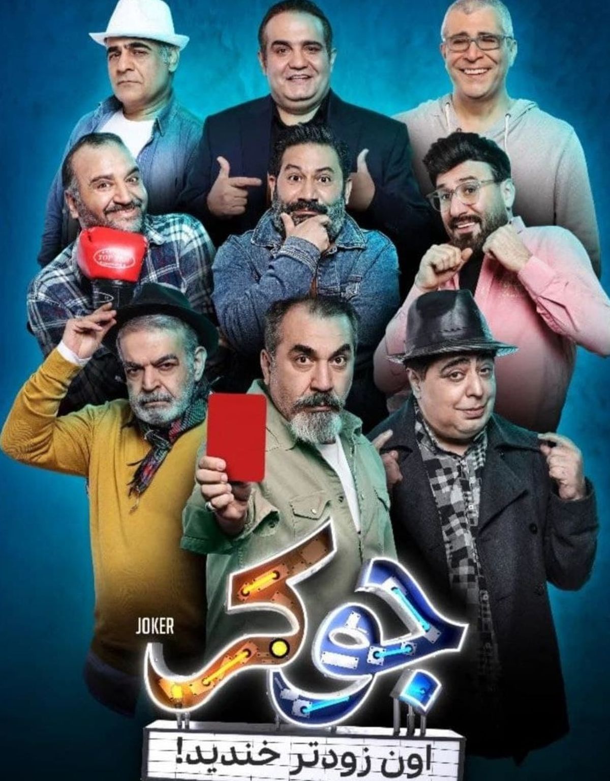 رونمایی از پوستر فصل سوم "جوکر" با درخشش سروش جمشیدی