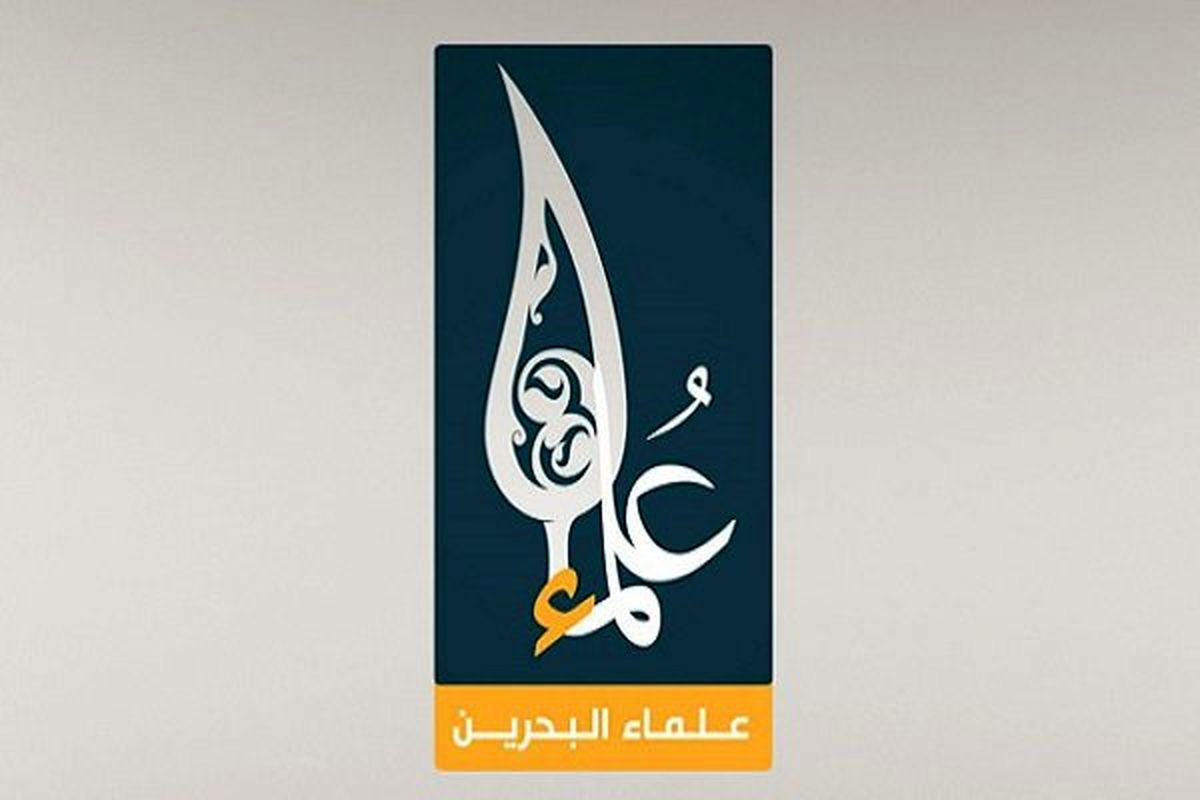 واکنش علمای بحرین به ادعای وزارت کشور آل خلیفه
