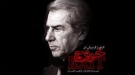حاتمی کیا مجوز "خروج"را  گرفت