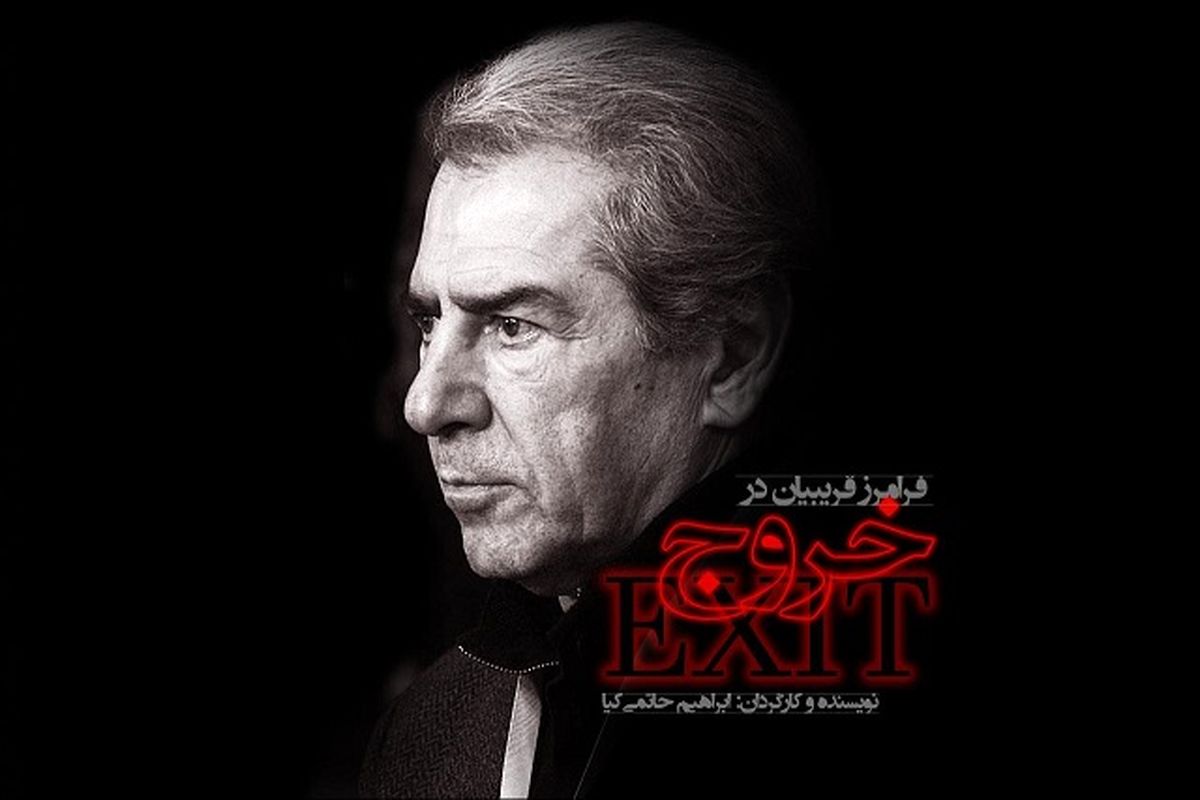 حاتمی کیا مجوز "خروج"را  گرفت
