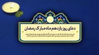 دعای روز یازدهم ماه مبارک رمضان/ عملی که مورد توجه خداست
