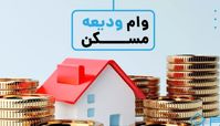 مستاجران از کدام بانک ها و چقدر وام می توانند بگیرند ؟