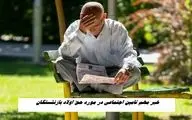  خبر مهم تامین اجتماعی در مورد حق اولاد بازنشستگان