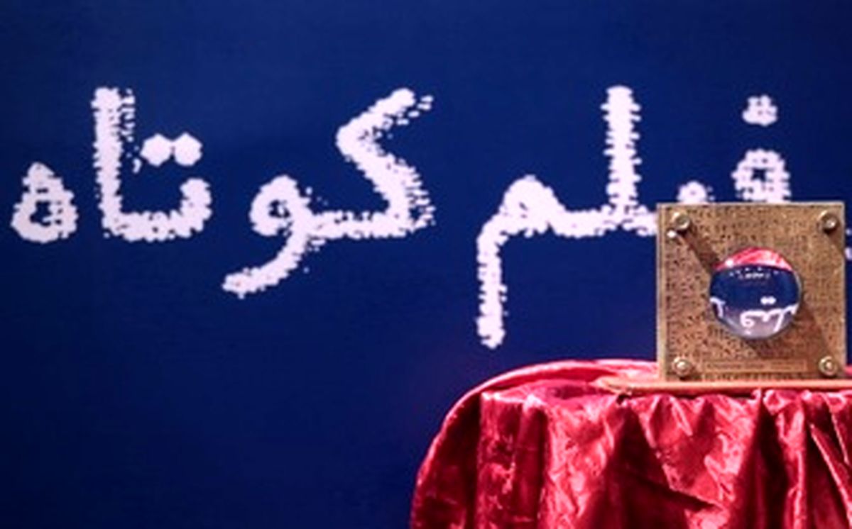 مراسم جشن فیلم کوتاه