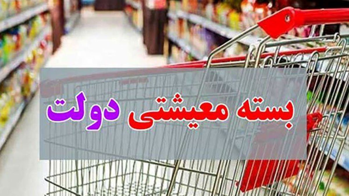 بیش از ۶۰ میلیون نفر بسته معیشتی دریافت می‌کنند