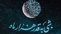 اعمال مخصوص شب قدر و  شب نوزدهم ماه رمضان