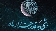 اعمال مخصوص شب قدر و  شب نوزدهم ماه رمضان