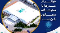 نمایشگاه مجازی فن نما، رویدادی فراتر از مرزها