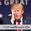 مرگ ترامپ واقعیت دارد ؟
