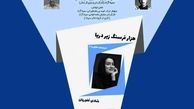 چهاردهمین نشست تئاتر کاغذی با نمایشنامه‌خوانی و بررسی «هزار فرسنگ زیر 
دریا»