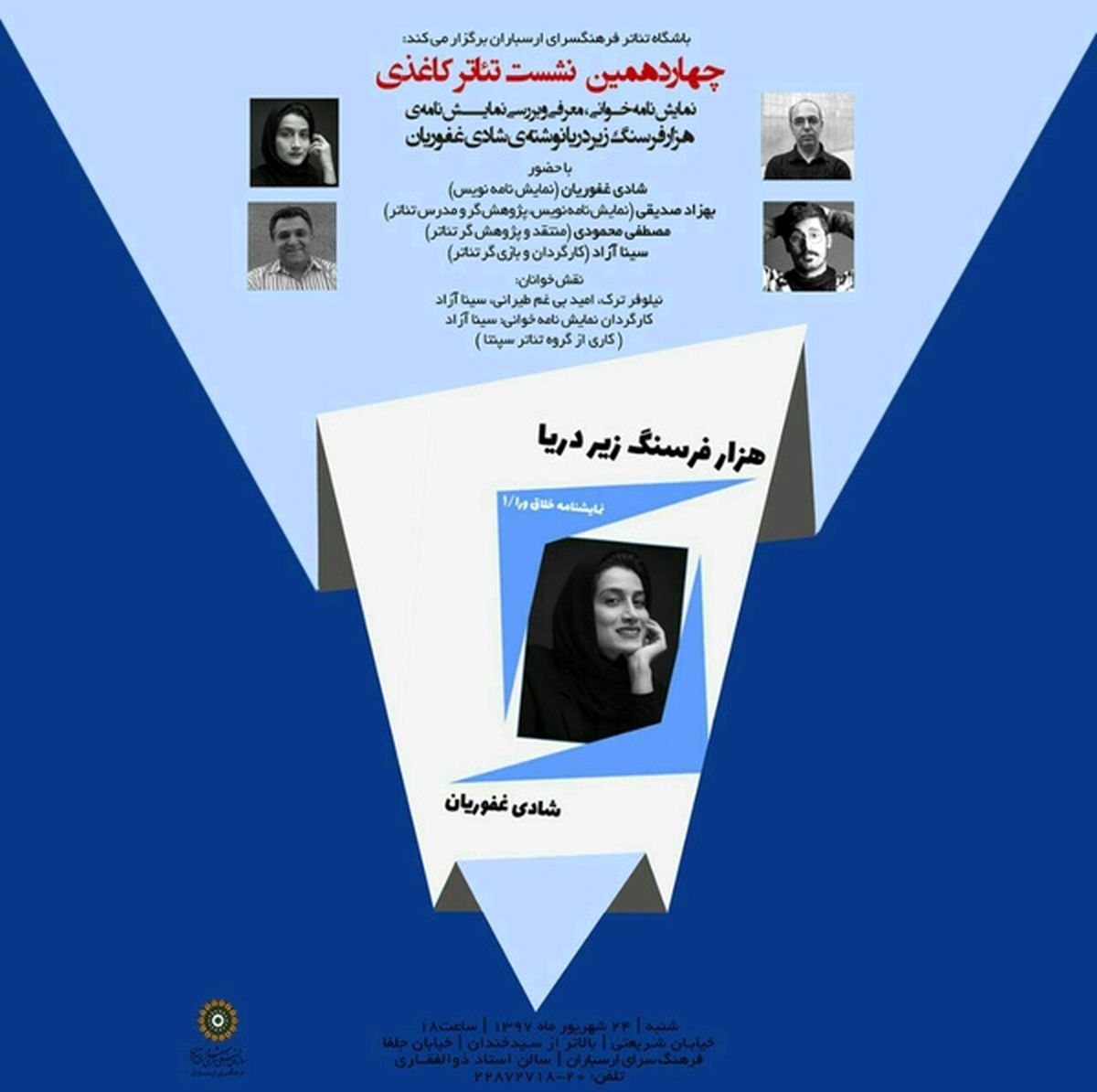 چهاردهمین نشست تئاتر کاغذی با نمایشنامه‌خوانی و بررسی «هزار فرسنگ زیر 
دریا»