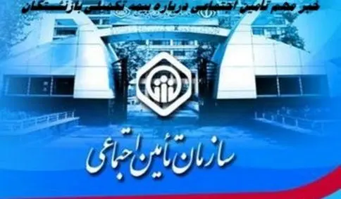 خبر مهم تأمین اجتماعی درباره بیمه تکمیلی بازنشستگان 