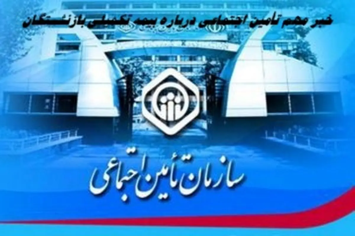 خبر مهم تأمین اجتماعی درباره بیمه تکمیلی بازنشستگان 