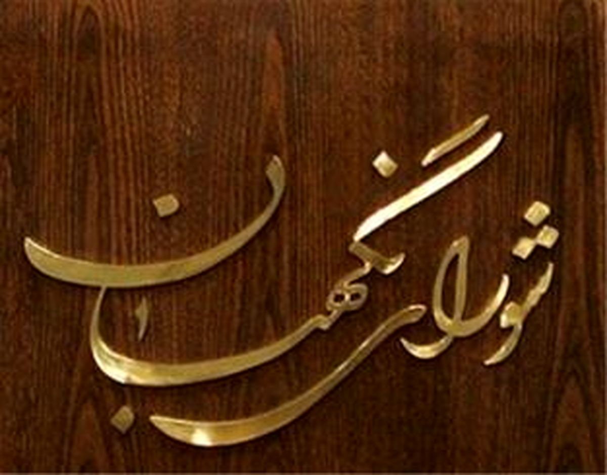 نظر شواری نگهبان درمورد عضویت نمایندگان درشورای عالی