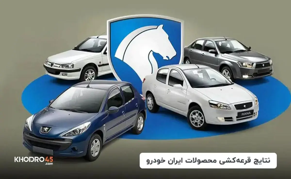 نتایج قرعه کشی ایران خودرو را از اینجا ببینید + ادرس سایت و نحوه مشاهده نتایج قرعه‌کشی