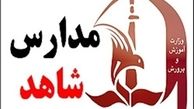 ضوابط و شرایط ثبت‌نام در مدارس شاهد+جداول