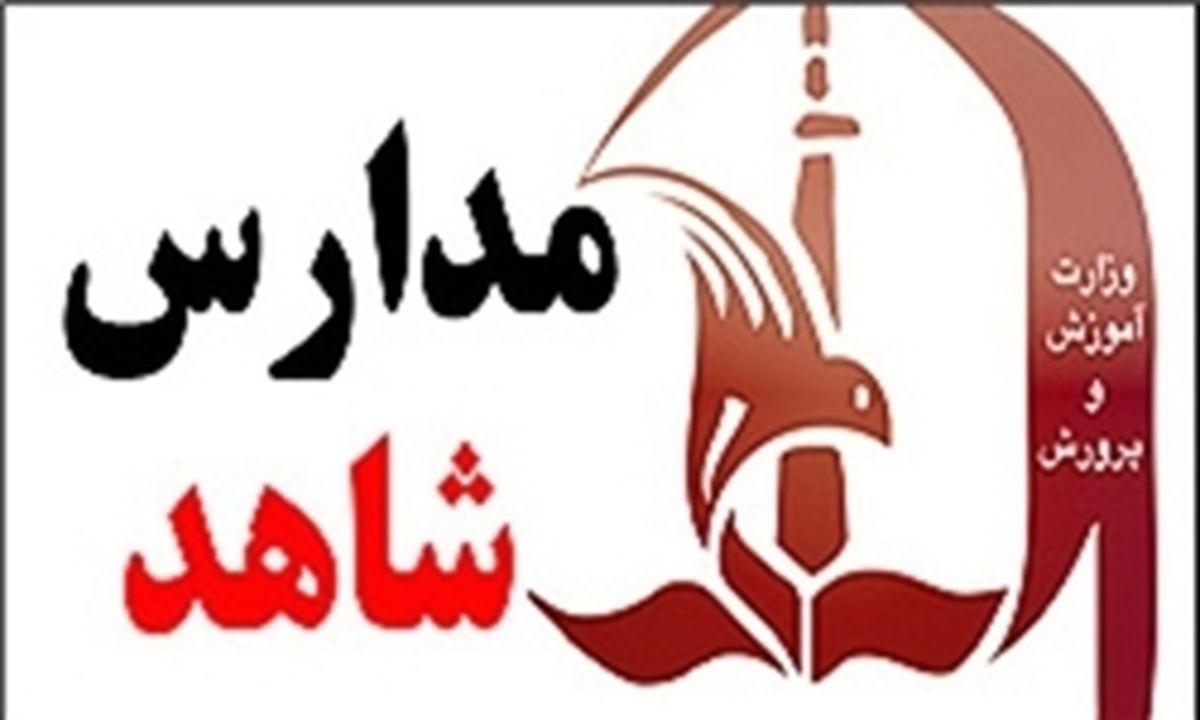 ضوابط و شرایط ثبت‌نام در مدارس شاهد+جداول