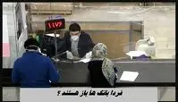 فردا بانک ها باز هستند ؟