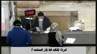 فردا بانک ها باز هستند ؟