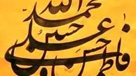 زندگی به سبک اهل بیت (ع) بررسی می شود