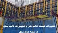 تغییرات قیمت قالب بتن و تجهیزات قالب بندی در نیمه دوم سال