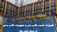 تغییرات قیمت قالب بتن و تجهیزات قالب بندی در نیمه دوم سال