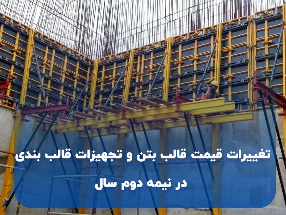 تغییرات قیمت قالب بتن و تجهیزات قالب بندی در نیمه دوم سال