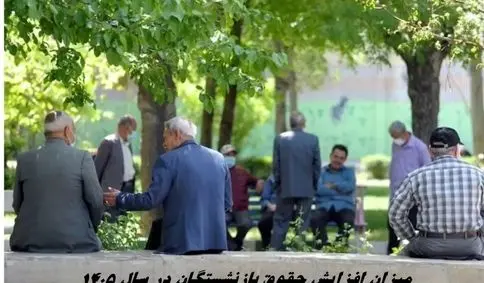 میزان افزایش حقوق بازنشستگان در سال 1405 + جدول