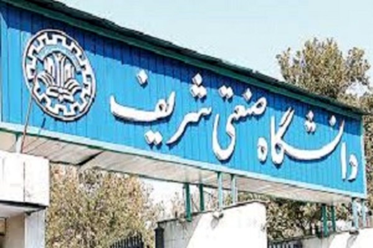دانشگاه شریف صاحب رتبه اول آموزش در خاورمیانه 