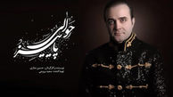 خوانندگی سینا سرلک برای سریال جدید شبکه 3