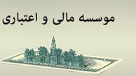 یک موسسه اعتباری دیگر تا پایان سال منحل می‌شود