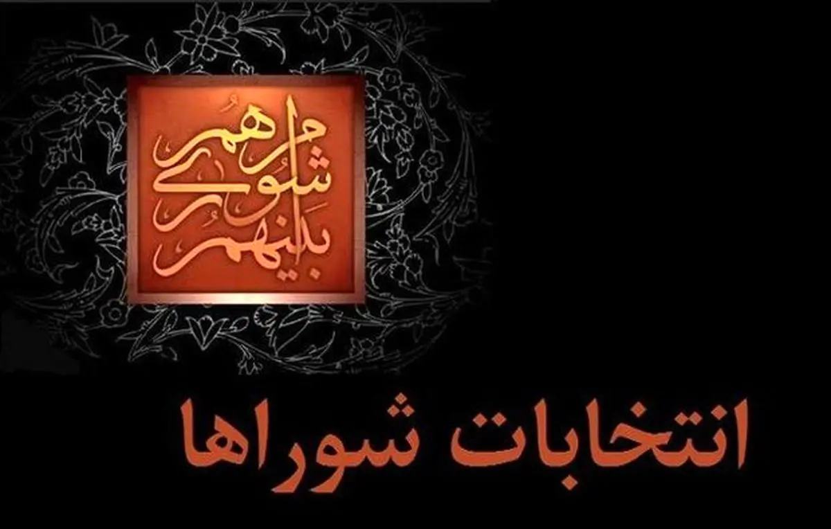عواقب خلاءنظارت استصوابی درانتخابات شوراها