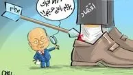 رضایت از برجام/ کاریکاتور