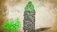 اس ام اس ویژه ولادت امام زمان(عج) در نیمه شعبان