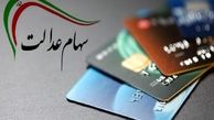 خبرهای تکمیلی از جاماندگان سهام عدالت