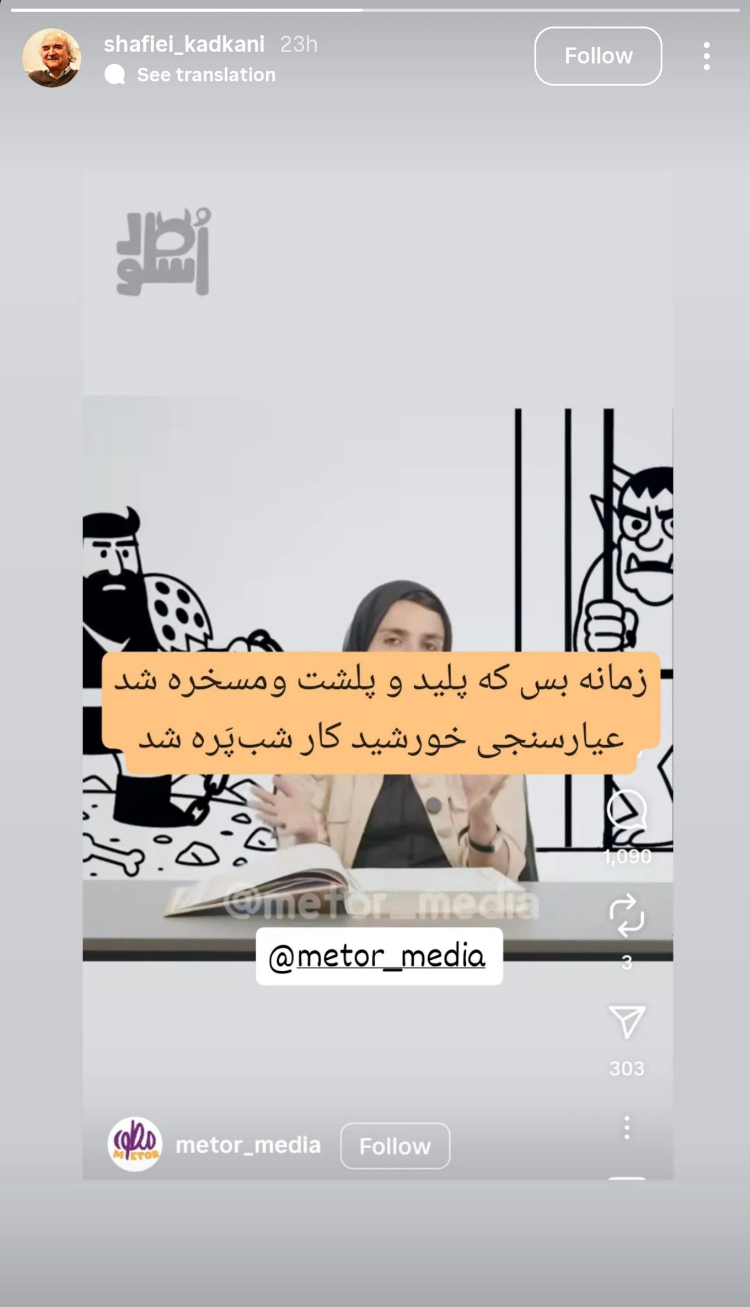واکنش شفیعی کدکنی به اهانت زینب موسوی، طنزپرداز به فردوسی