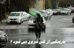 بارندگی از کی شروع می شود ؟