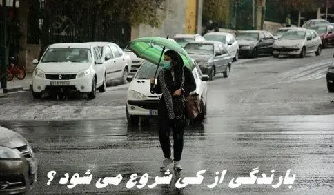 بارندگی از کی شروع می شود ؟
