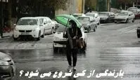 بارندگی از کی شروع می شود ؟