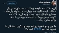 توئیتر:مشکل تدبیر شماست یا نپیوستن به fatf؟