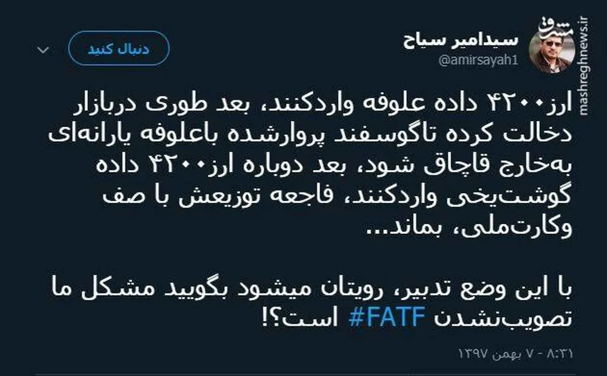 توئیتر:مشکل تدبیر شماست یا نپیوستن به fatf؟