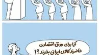 رونق اقتصادي/ کاريکاتور