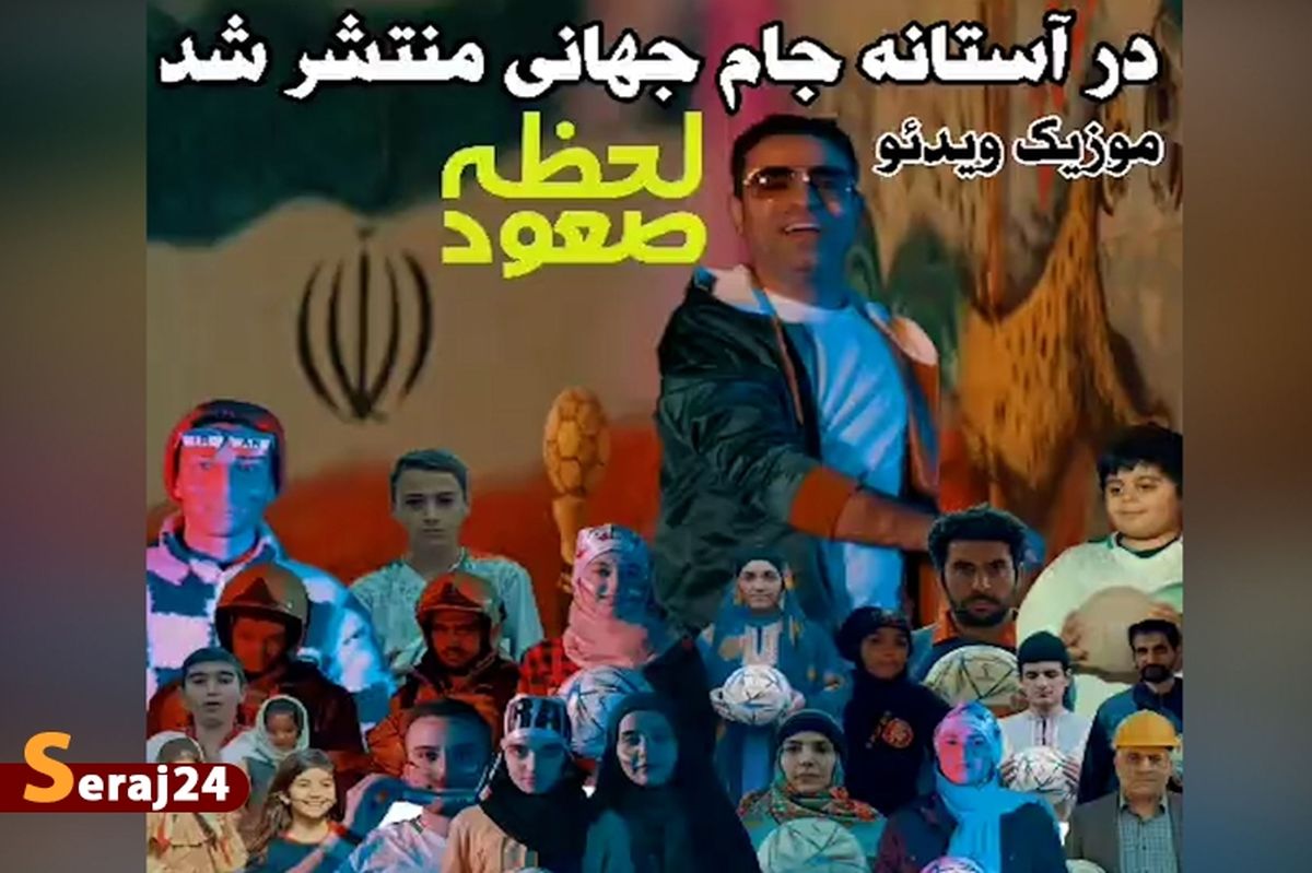 لحظه صعود برای تیم ملی منتشر شد