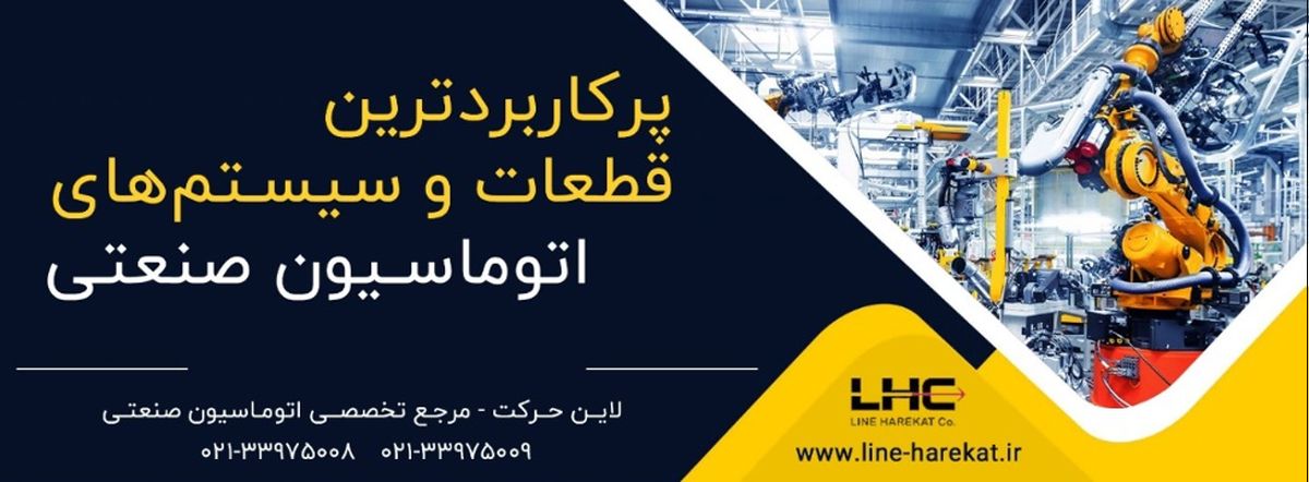 پرکاربردترین قطعات و سیستم های اتوماسیون صنعتی در سال 1400
