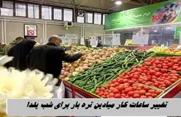  تغییر ساعات کار میادین تره بار برای شب یلدا