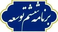 پایان مهلت کمیسیونهای تخصصی برای بررسی لایحه برنامه ششم