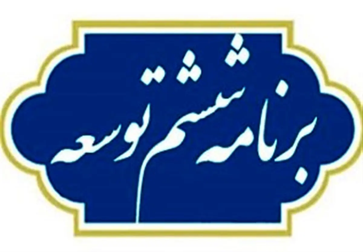 پایان مهلت کمیسیونهای تخصصی برای بررسی لایحه برنامه ششم