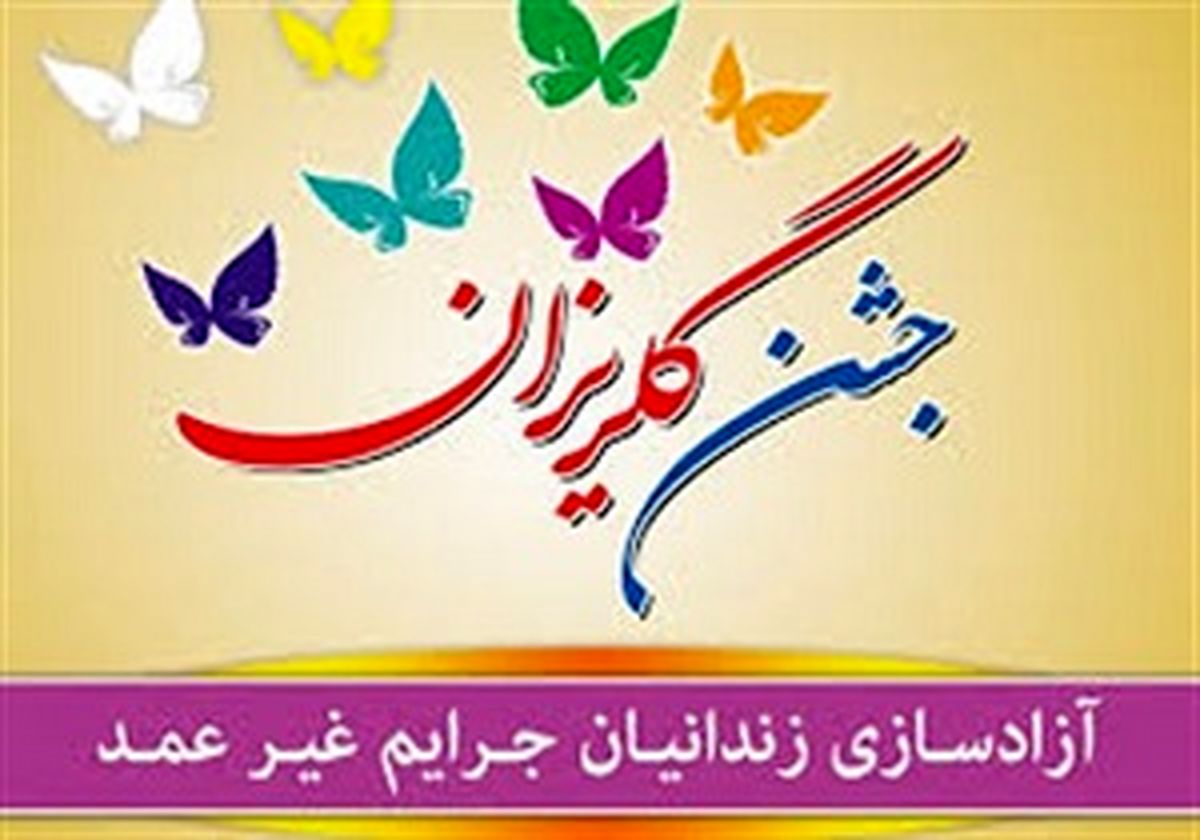 سی و یکمین جشن گلریزان ستاد دیه برگزار شد