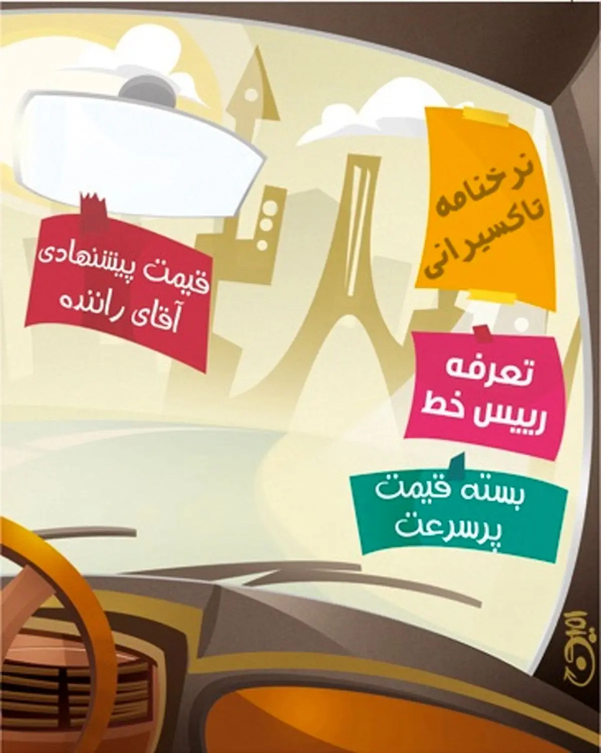 کرایه تاکسی! / کاریکاتور