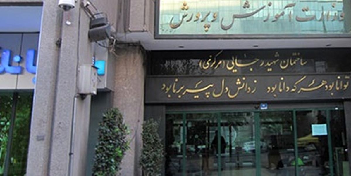 نتایج نهایی گزینش پذیرفته‌شدگان آزمون استخدامی آموزش و پرورش اعلام شد